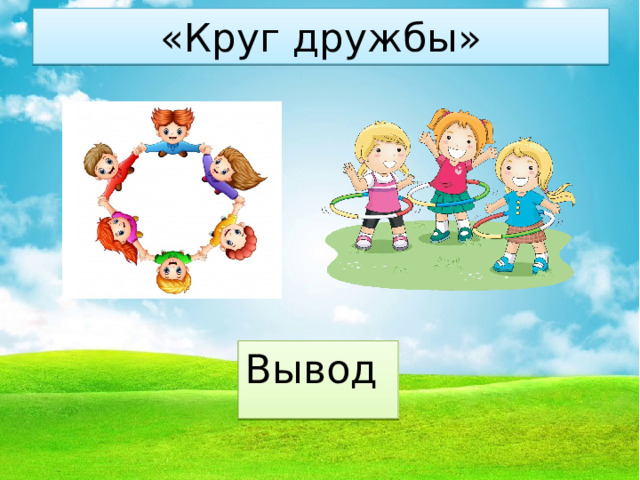 «Круг дружбы» Вывод 
