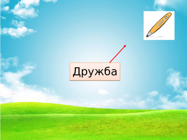 Дружба 