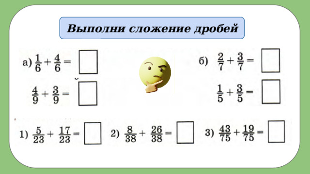 Выполни сложение дробей 