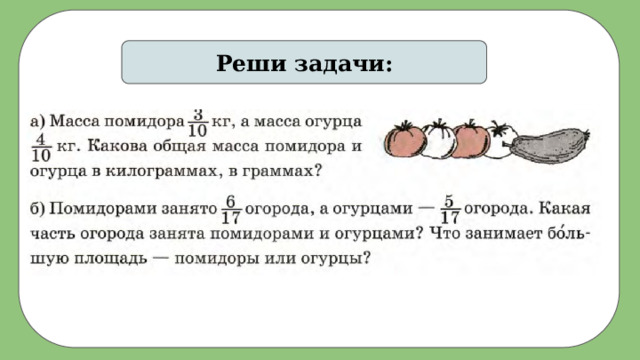 Реши задачи: 