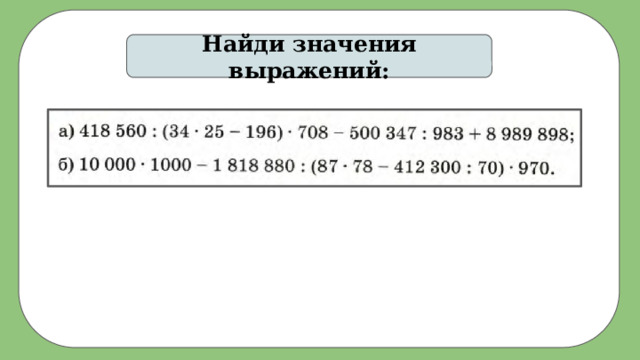 Найди значения выражений: 