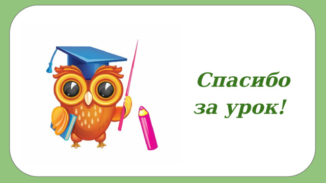 Спасибо за урок! 
