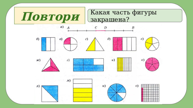Повторим: Какая часть фигуры закрашена? 