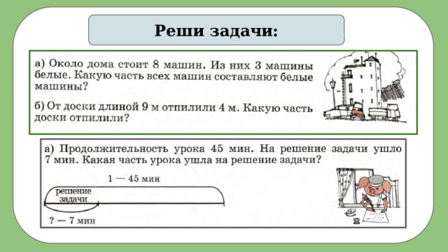 Реши задачи: 