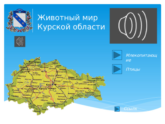 Животный мир  Курской области Млекопитающие Птицы Ссылки 