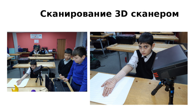 Сканирование 3D сканером 