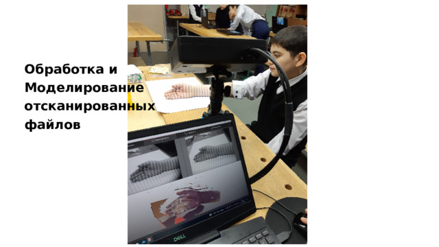 Обработка и Моделирование отсканированных файлов 