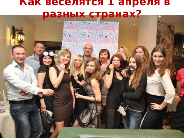 Как веселятся 1 апреля в разных странах? 