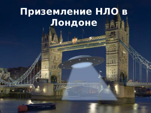 Приземление НЛО в Лондоне 