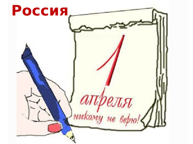 Россия 