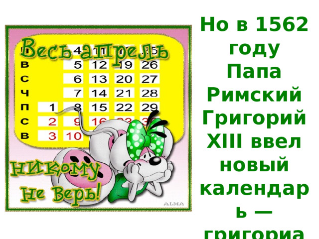 Но в 1562 году Папа Римский Григорий XIII ввел новый календарь — григорианский, и Новый год был перенесен на 1 января. 