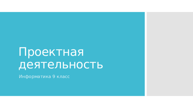 Проектная деятельность Информатика 9 класс 