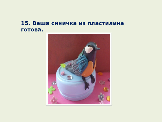 15. Ваша синичка из пластилина готова. 