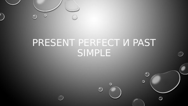 Present perfect и past simple 