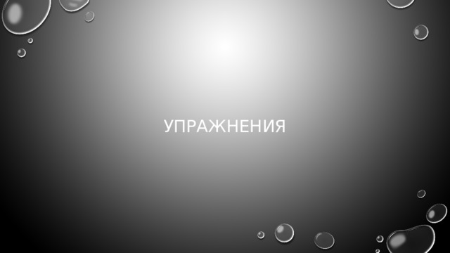 упражнения 