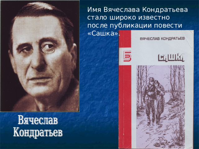 Имя Вячеслава Кондратьева стало широко известно после публикации повести «Сашка». 