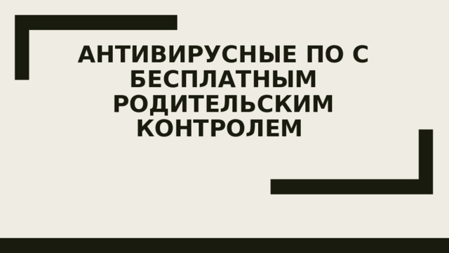 Антивирусные ПО с бесплатным родительским контролем   