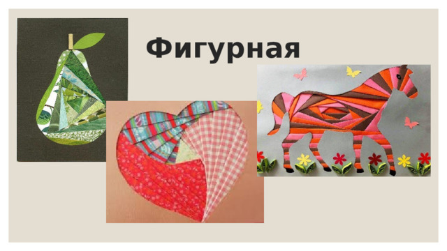Фигурная 