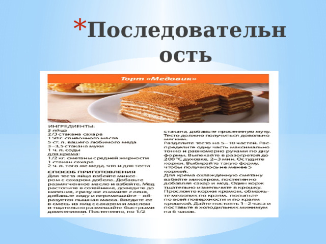 Последовательность приготовления 