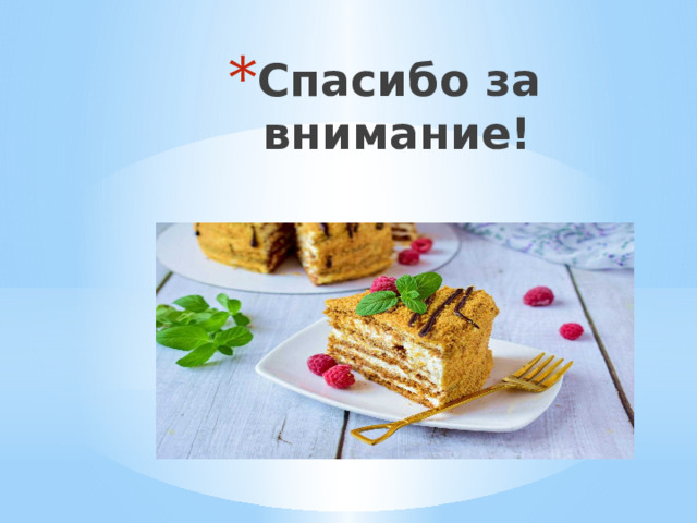 Спасибо за внимание! 