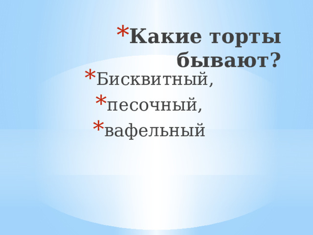 Какие торты бывают?   Бисквитный, песочный, вафельный 