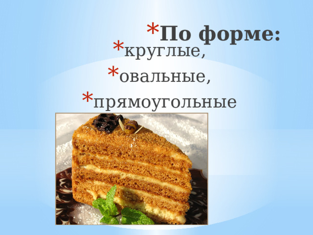 круглые, овальные, прямоугольные По форме:    