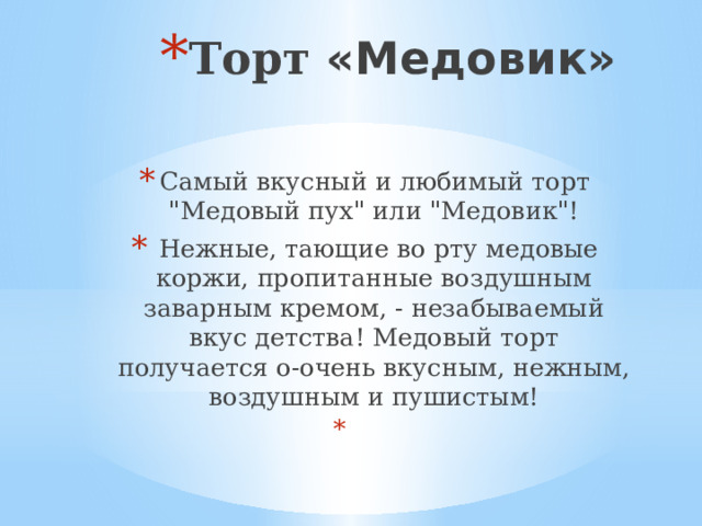 Торт «Медовик» Самый вкусный и любимый торт 