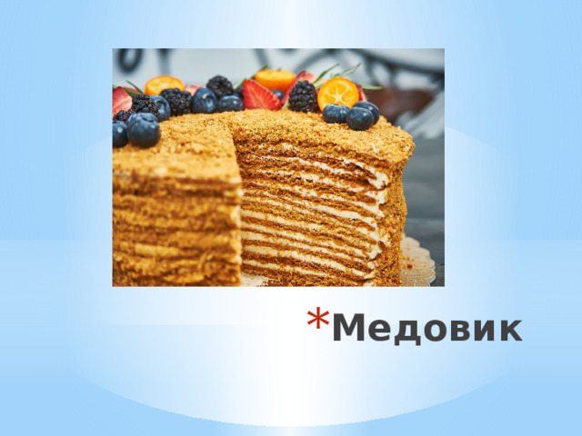 Медовик 
