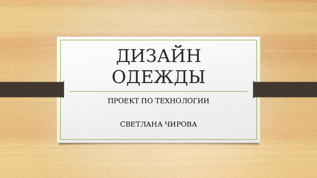 ДИЗАЙН ОДЕЖДЫ ПРОЕКТ ПО ТЕХНОЛОГИИ СВЕТЛАНА ЧИРОВА 