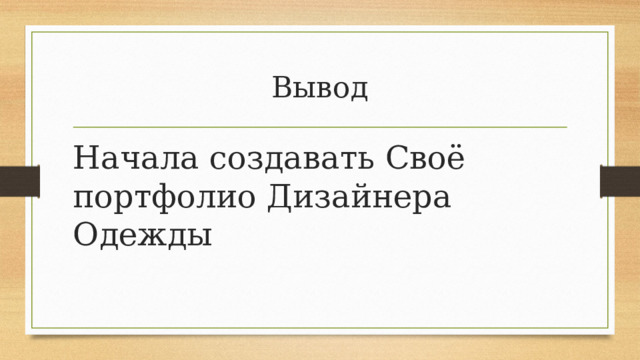 Вывод Начала создавать Своё портфолио Дизайнера Одежды 