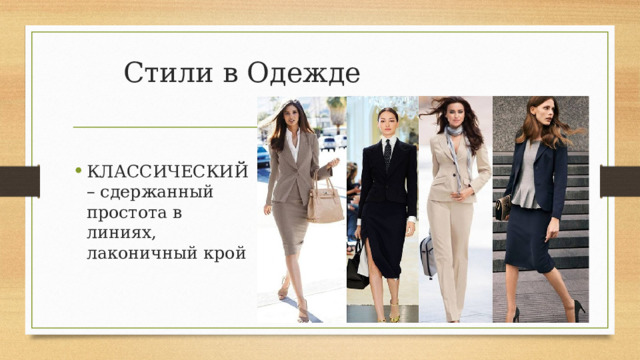 Стили в Одежде КЛАССИЧЕСКИЙ – сдержанный простота в линиях, лаконичный крой 