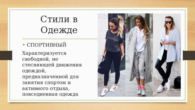 Стили в Одежде СПОРТИВНЫЙ Характеризуется свободной, не стесняющей движения одеждой, предназначенной для занятия спортом и активного отдыха, повседневная одежда 