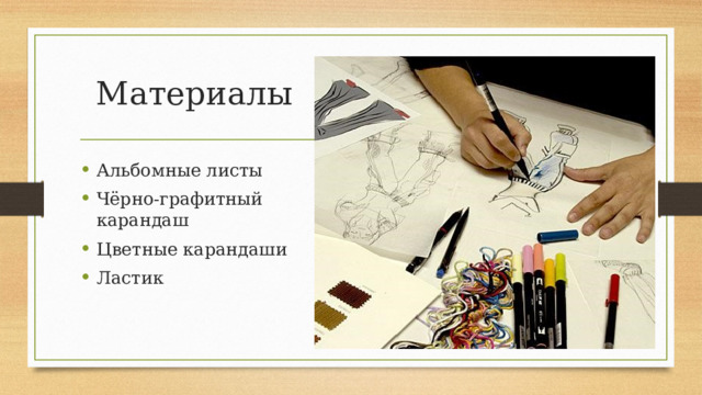 Материалы Альбомные листы Чёрно-графитный карандаш Цветные карандаши Ластик 