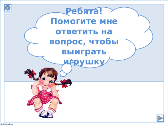 Ребята! Помогите мне ответить на вопрос, чтобы выиграть игрушку © FokinaLida 