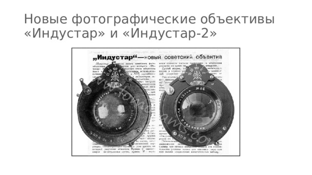 Новые фотографические объективы  «Индустар» и «Индустар-2» 