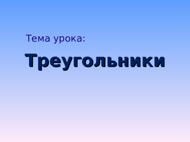 Тема урока: Треугольники 
