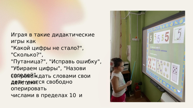 Играя в такие дидактические игры как 