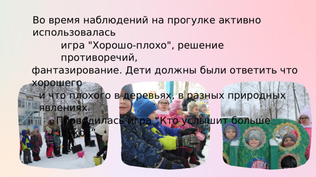 Во время наблюдений на прогулке активно использовалась игра 