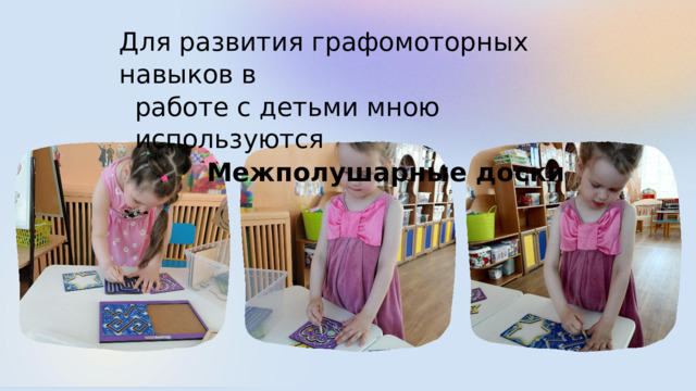 Для развития графомоторных навыков в работе с детьми мною используются Межполушарные доски 