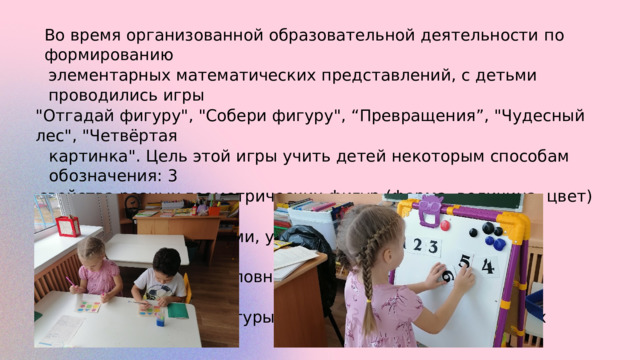 Во  время организованной образовательной деятельности по  формированию элементарных математических представлений, с  детьми проводились игры 