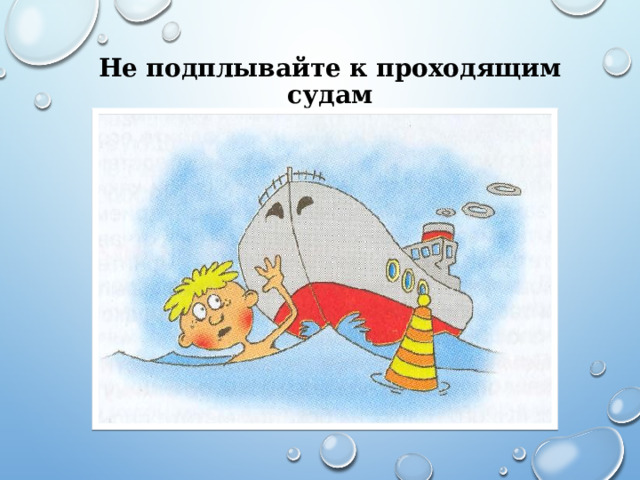 Не подплывайте к проходящим судам 