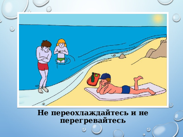Не переохлаждайтесь и не перегревайтесь 