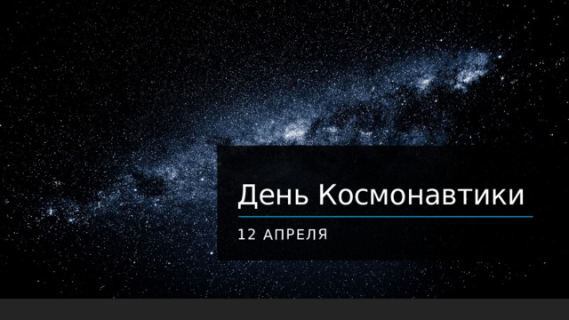 День Космонавтики 12 апреля 