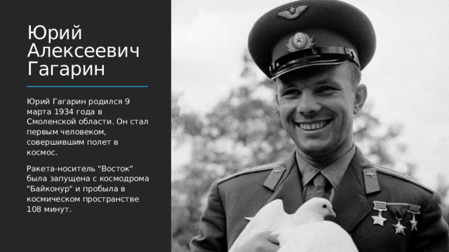 Юрий Алексеевич Гагарин Юрий Гагарин родился 9 марта 1934 года в Смоленской области. Он стал первым человеком, совершившим полет в космос.  Ракета-носитель 