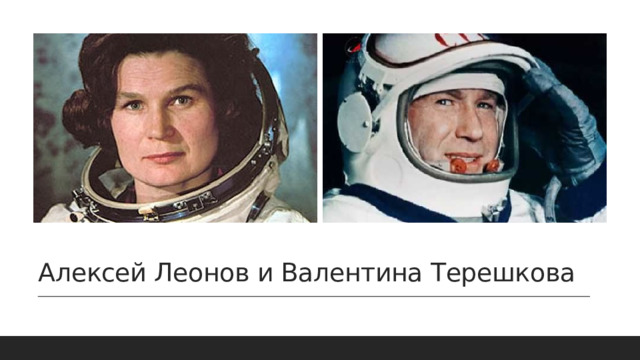 Алексей Леонов и Валентина Терешкова 