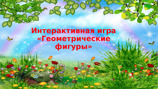 Интерактивная игра  «Геометрические фигуры» 