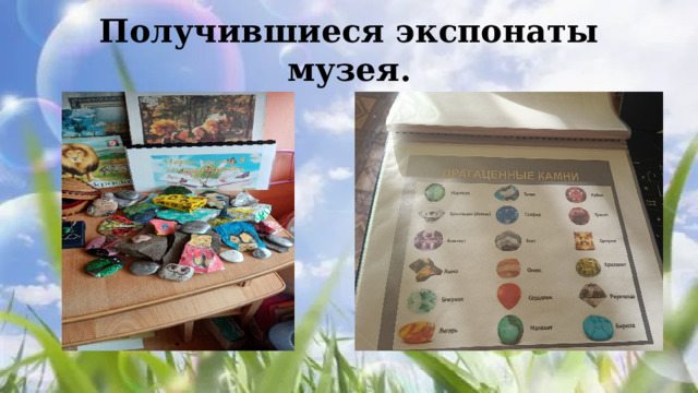Получившиеся экспонаты музея. 