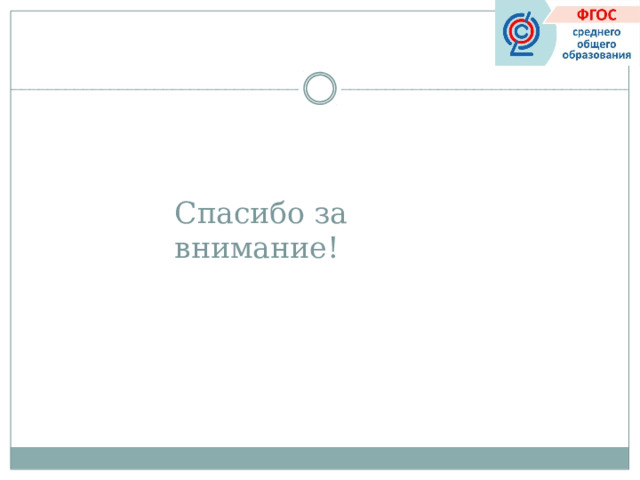 Спасибо за  внимание! 