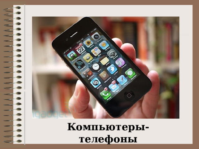 Компьютеры-телефоны 