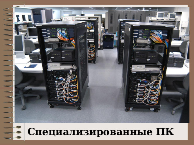 Специализированные ПК 